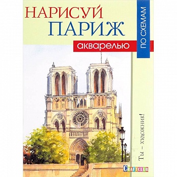 Нарисуй Париж акварелью по схемам Нарисуй Париж акварелью по схемам