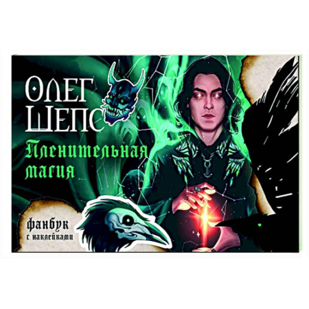 Колдовство. Практическая магия, книга Пленительная магия. Фанбук купить по скидке
