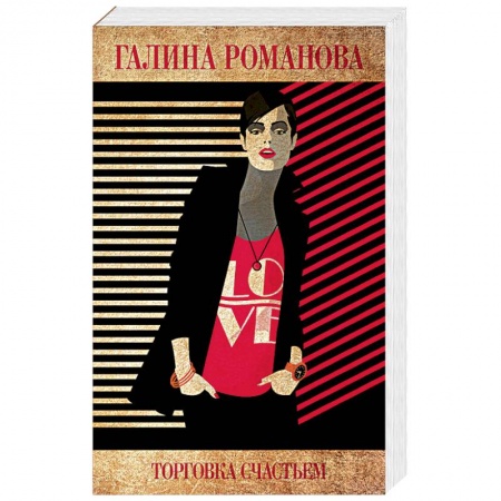 Отечественный женский детектив, книга Торговка счастьем купить по скидке