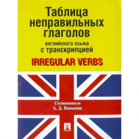 Учебники, самоучители, пособия, книга Таблица неправильных глаголов английского языка с транскрипцией купить по скидке