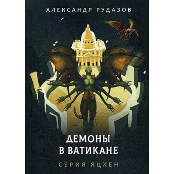 Демоны в Ватикане Демоны в Ватикане