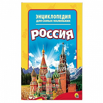 Энциклопедия. Россия Энциклопедия. Россия