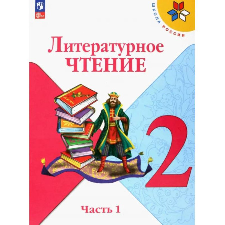 Литература, книга Литературное чтение. 2 класс. Учебник. В 2-х частях. Часть 1.  ФГОС купить по скидке