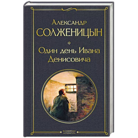 Русская классика, книга Один день Ивана Денисовича. Рассказы купить по скидке