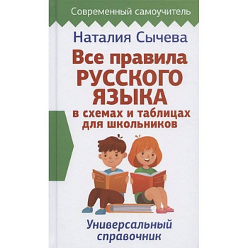 Все правила русского языка в схемах и таблицах для школьников. Универсальный справочник Все правила русского языка в схемах и таблицах для школьников. Универсальный справочник