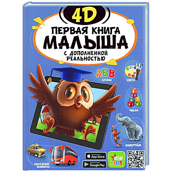 Первая книга малыша 4D Первая книга малыша 4D
