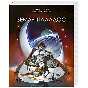 Земля-Паладос Земля-Паладос