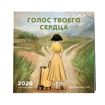 Голос твоего сердца. Календарь настенный с Екатериной Тур на 2026 год (300х300 мм)