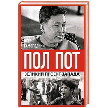Пол Пот. Камбоджа – империя на костях? Пол Пот. Камбоджа – империя на костях?