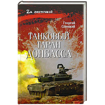 Танковый таран Донбасса Танковый таран Донбасса
