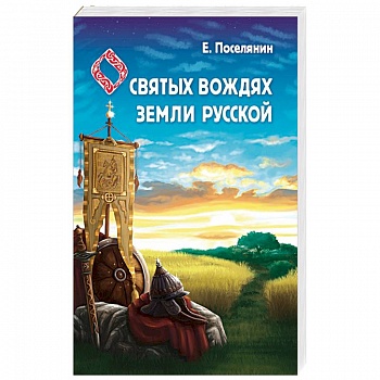 Сказание о святых вождях Земли Русской Сказание о святых вождях Земли Русской