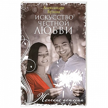 Искусство честной любви Искусство честной любви