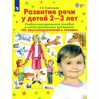 Развитие речи у детей 2-3 лет. Учебно-методическое пособие. 'От звукоподражания к словам