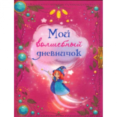 Альбомы, анкеты, дневнички, книга Мой волшебный дневничок купить по скидке