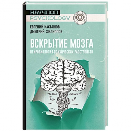 Биологические науки. Анатомия, книга Вскрытие мозга: нейробиология психических расстройств купить по скидке