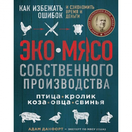 Сельское хозяйство. Лесное хозяйство. Растениеводство, книга Экомясо собственного производства. Как избежать ошибок и сэкономить время и деньги. Птица, кролик, коза, овца, свинья купить по скидке