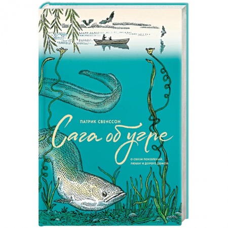 Зарубежная современная проза, книга Сага об угре. О связи поколений, любви и дороге домой купить по скидке