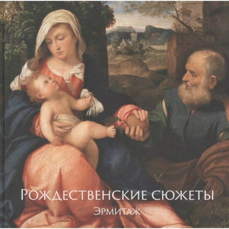 Живопись, книга Рождественские сюжеты. Эрмитаж купить по скидке