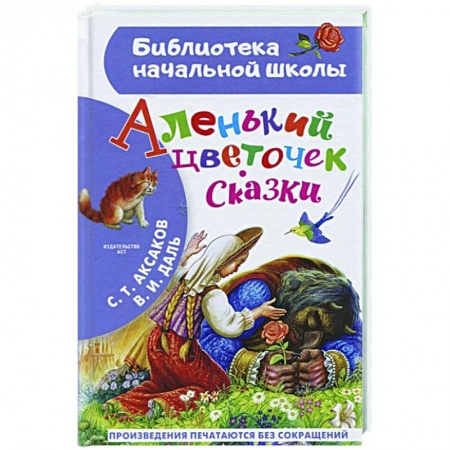 Сказки отечественных писателей, книга Аленький цветочек. Сказки купить по скидке
