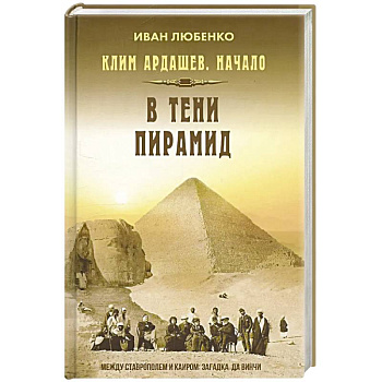 Клим Ардашев. Начало. В тени пирамид Клим Ардашев. Начало. В тени пирамид