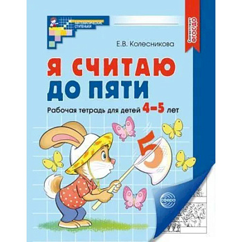 Я считаю до пяти. Рабочая тетрадь для детей 4-5 лет Я считаю до пяти. Рабочая тетрадь для детей 4-5 лет