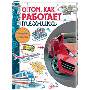 О том, как работает техника О том, как работает техника