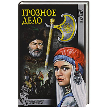 Грозное дело Грозное дело
