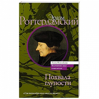 Похвала глупости Похвала глупости
