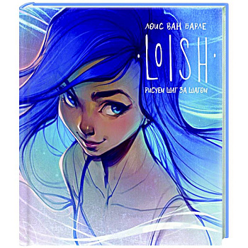 LOISH: Рисуем шаг за шагом LOISH: Рисуем шаг за шагом