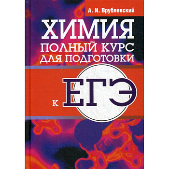 Химия. Полный курс для подготовки к ЕГЭ Химия. Полный курс для подготовки к ЕГЭ