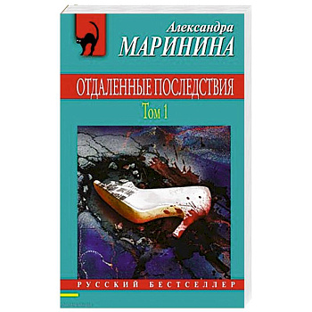 Отдаленные последствия. Том 1 Отдаленные последствия. Том 1
