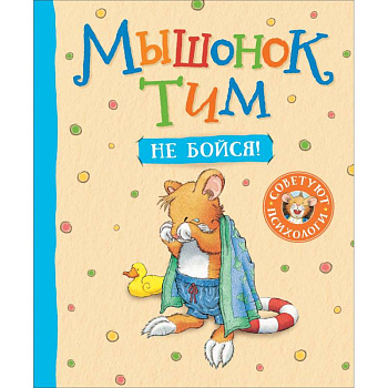 Мышонок Тим, не бойся! Мышонок Тим, не бойся!