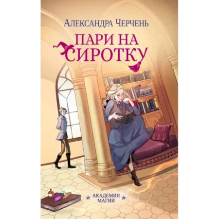 Русское фэнтези, книга Пари на сиротку купить по скидке