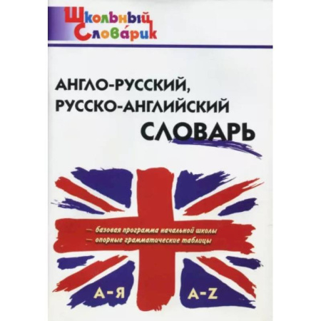 Словари, книга Англо-русский, русско-английский словарь купить по скидке