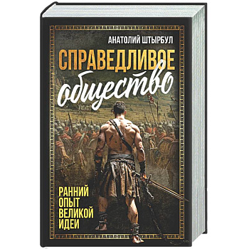 Справедливое общество: ранний опыт великой идеи