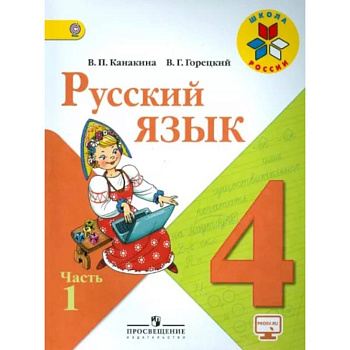 Русский язык. 4 класс. Учебник. В 2-х частях. Часть 1. ФГОС Русский язык. 4 класс. Учебник. В 2-х частях. Часть 1. ФГОС