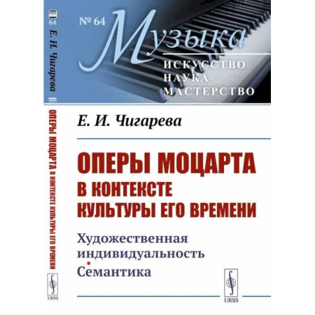 Искусствоведение, книга Оперы Моцарта в контексте культуры его времени. Художественная индивидуальность. Семантика купить по скидке