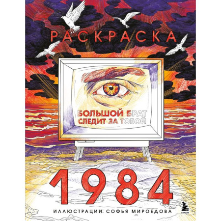 Живопись, книга Раскраска 1984. Большой брат следит за тобой купить по скидке