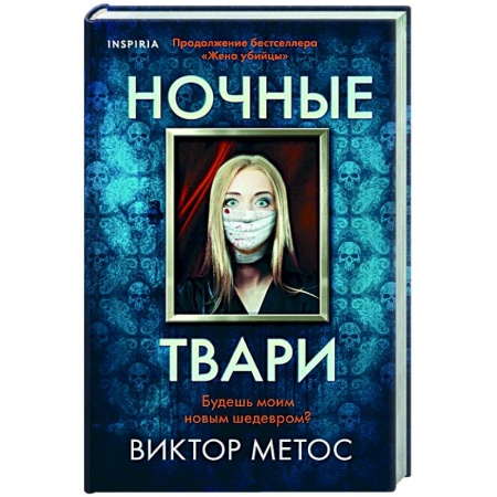 Детективы, триллеры, книга Ночные твари купить по скидке
