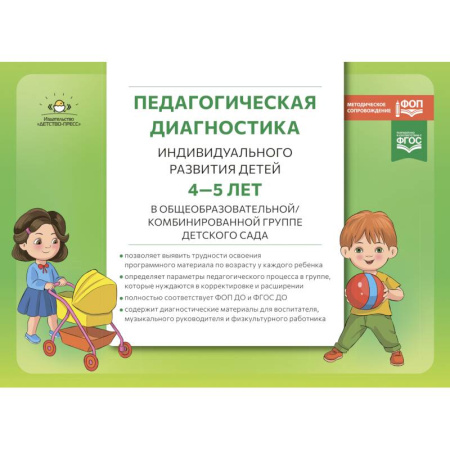 Общие работы по педагогике, книга Педагогическая диагностика индивидуального развития детей 4-5 лет в общеобразовательной/комбинированной группе детского сада. ФГОС ДО. ФОП ДО купить по скидке