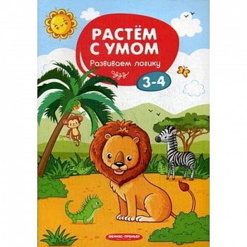 Развиваем логику. 3-4 Развиваем логику. 3-4