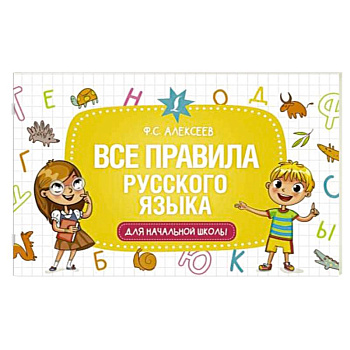 Все правила русского языка для начальной школы Все правила русского языка для начальной школы