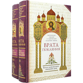 Врата покаяния в 2 томах Врата покаяния в 2 томах
