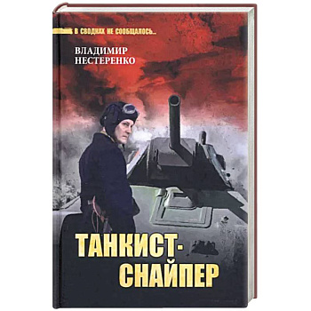 Танкист-снайпер Танкист-снайпер