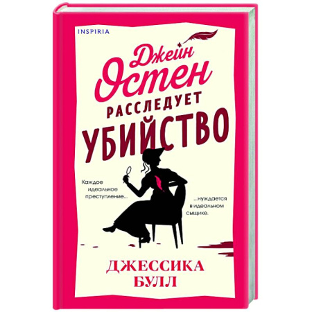 Зарубежный детектив, книга Джейн Остен расследует убийство купить по скидке