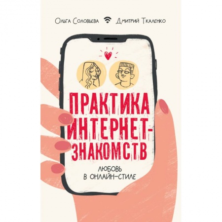 Психология отношений, книга Практика интернет-знакомств. Любовь в онлайн-стиле купить по скидке