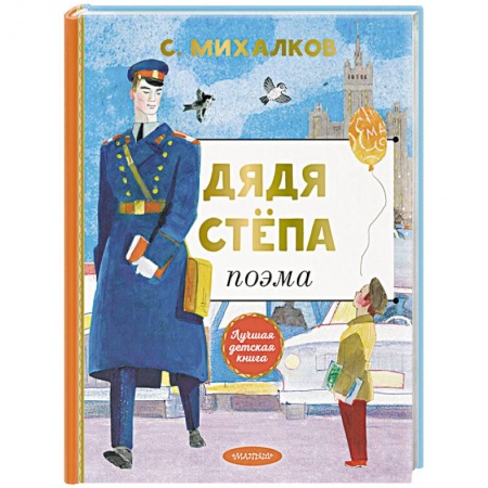 Русская поэзия для детей, книга Дядя Степа купить по скидке