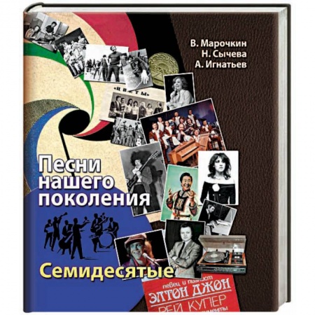 Книги, книга Песни нашего поколения: семидесятые купить по скидке