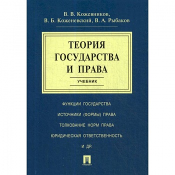 Теория государства и права