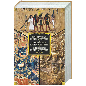 Египетская книга мертвых. Индийская книга мертвых. Тибетская книга мертвых